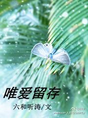 《唯爱留存》 作者：六和听涛 txt文件大小：213.02 KB
