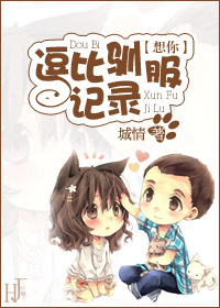 《（韩剧想你同人）想你之逗比驯服记录》 作者：城情 txt文件大小：211.78 KB