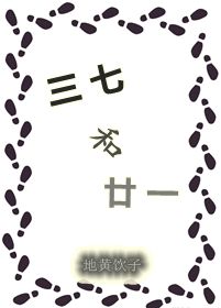 《三七和廿一》 作者：地黄饮子 txt文件大小：62.72 KB