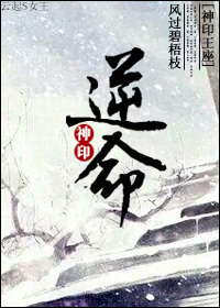 《（神印王座同人）[神印]逆命》 作者：风过碧梧枝 txt文件大小：1.72 MB