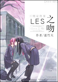 《les之吻》 作者：蓝竹天 txt文件大小：395.73 KB