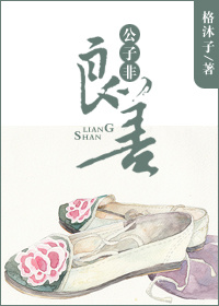 《公子非良善》 作者：格沐子 txt文件大小：383.1 KB