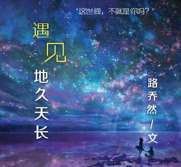 《遇见地久天长》 作者：路乔然 txt文件大小：295.8 KB