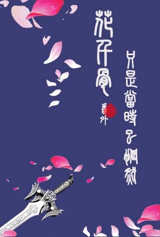《（花千骨同人）花千骨番外之只是当时已惘然》 作者：白云庄主 txt文件大小：877.23 KB