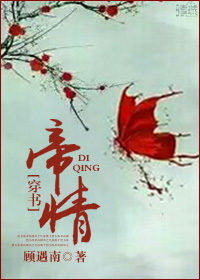 《帝情（穿书）》 作者：顾遇南 txt文件大小：126.13 KB