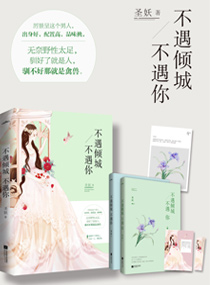 《不遇倾城不遇你-豪门隐婚》 作者：圣妖 txt文件大小：3.19 MB