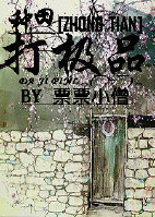 《种田打极品》 作者：票票小僧 txt文件大小：237.27 KB