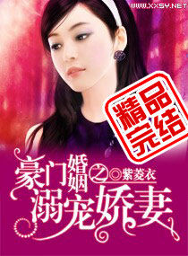 《豪门婚色：娇妻撩人-豪门婚姻之溺宠娇妻》 作者：紫菱衣 txt文件大小：4.03 MB