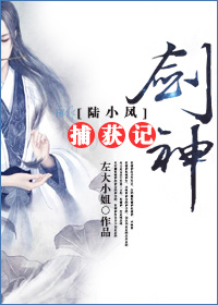 《（陆酗同人）[陆酗]剑神捕获记》 作者：落訫 txt文件大小：407.32 KB