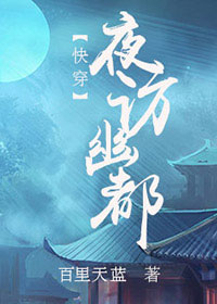 《快穿之夜访幽都》 作者：百里天蓝 txt文件大小：452.84 KB