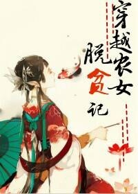 《穿越农女脱贫记》 作者：我为文倾 txt文件大小：195.64 KB