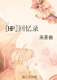 《（HP同人）[HP]回忆录》 作者：采茶曲 txt文件大小：37.69 KB