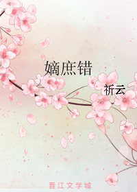 《嫡庶错》 作者：祈云 txt文件大小：274.12 KB