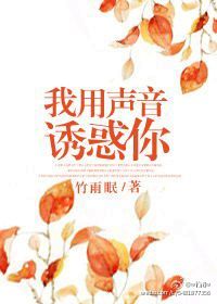 《我用声音诱惑你》 作者：竹雨眠 txt文件大小：104.09 KB
