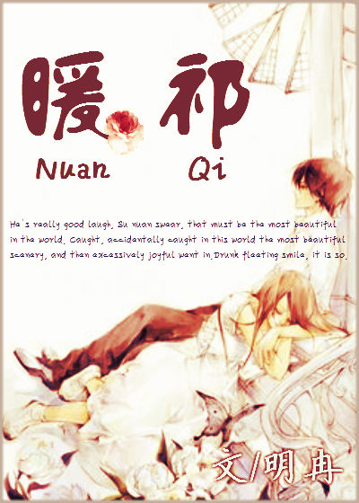 《暖祁》 作者：明冉 txt文件大小：71.5 KB