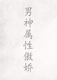 《男神属性傲娇》 作者：其华姑娘 txt文件大小：220.58 KB