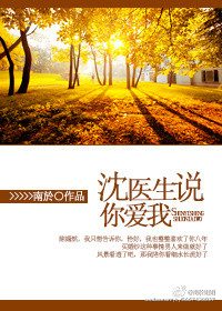 《沈医生说你爱我》 作者：南於 txt文件大小：209.85 KB