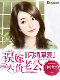 《闪婚厚爱：误嫁天价老公》 作者：旧时绵绵 txt文件大小：4.24 MB
