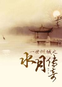 《一世倾城之水月传奇》 作者：轻年 txt文件大小：345.34 KB