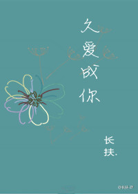 《久爱成你》 作者：长扶 txt文件大小：308.77 KB