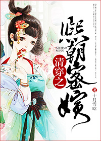 《清穿之熙朝密嫔》 作者：十月雪晗 txt文件大小：501.6 KB