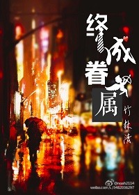 《快穿之终成眷属》 作者：竹林清 txt文件大小：203.23 KB