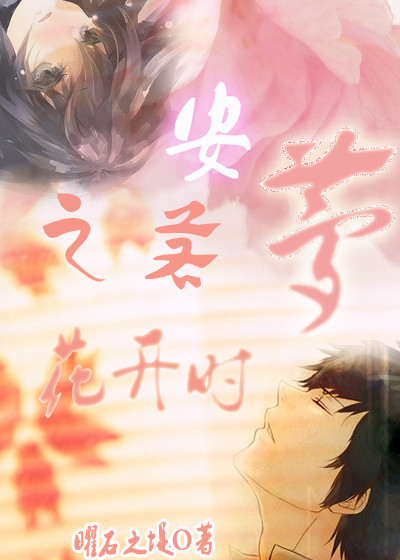 《（家教同人）安之若梦花开时（家教同人）》 作者：曜石之堤 txt文件大小：156.97 KB