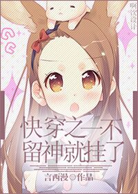 《快穿之一不留神就挂了》 作者：言西漫 txt文件大小：257.12 KB