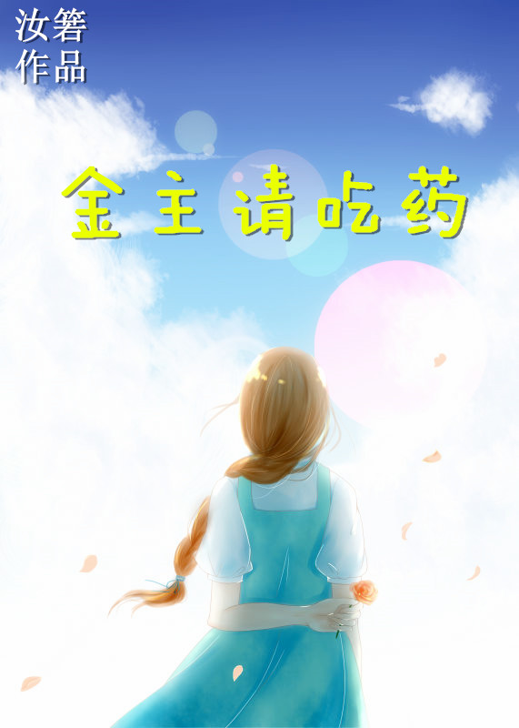 《金主请吃药》 作者：汝箬 txt文件大小：399.33 KB