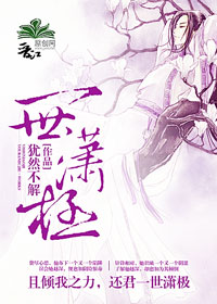 《一世潇极（女尊）》 作者：犹然不解 txt文件大小：233.85 KB