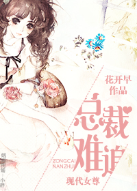 《总裁难追（现代女尊1V1）》 作者：花开早 txt文件大小：156.15 KB