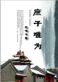 《庶子难为》 作者：欧嘿呀 txt文件大小：564.59 KB