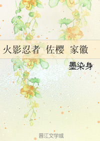 《（火影同人）火影忍者 佐樱 家徽》 作者：墨染身 txt文件大小：124.31 KB