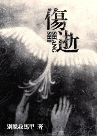 《伤逝》 作者：别脱我马甲 txt文件大小：411.46 KB