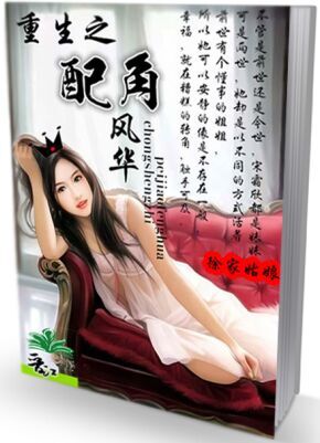 《重生之配角风华》 作者：徐家姑娘 txt文件大小：126.13 KB