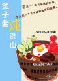 《鱼子酱炖淮山》 作者：sincostan txt文件大小：330.68 KB