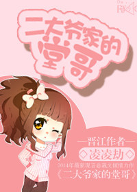 《二大爷家的堂哥》 作者：凌凌劫 txt文件大小：313.13 KB