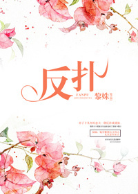 《反扑》 作者：黎姝 txt文件大小：134.25 KB