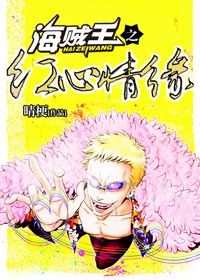 《（海贼王同人）海贼王之红心情缘-海贼王同人之黑白》 作者：晴梗 txt文件大小：980.75 KB
