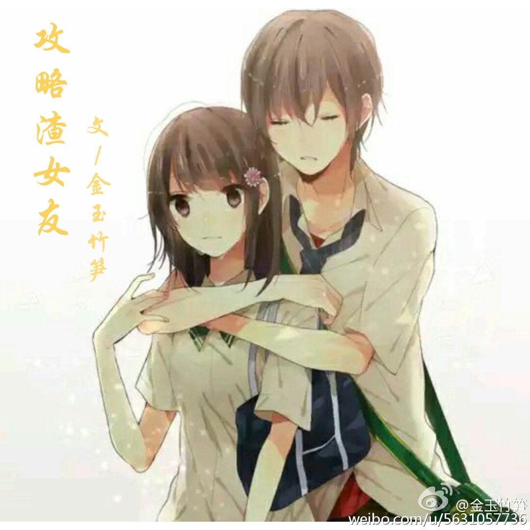 《攻略渣女友（娱乐圈）》 作者：金玉竹笋 txt文件大小：131.86 KB