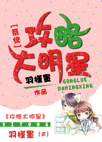 《［系统］攻略大明星》 作者：羽槿墨 txt文件大小：288.73 KB