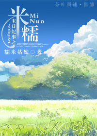 《末日纪事之米糯》 作者：糯米姑娘 txt文件大小：409.28 KB