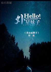 《[娱乐圈]Hello！外星妹子》 作者：夹心and饼干 txt文件大小：505.02 KB
