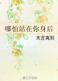 《（死神同人）哪怕站在你身后》 作者：末言离别 txt文件大小：404.24 KB