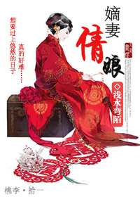 《嫡妻倩娘》 作者：浅水弯陌 txt文件大小：206.85 KB