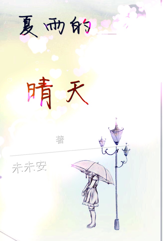 《夏雨的晴天》 作者：未未安 txt文件大小：227.39 KB