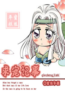 《求宠记事》 作者：蜜丝年糕 txt文件大小：194.42 KB