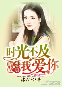 《时光不及我爱你》 作者：沐六六 txt文件大小：788.67 KB