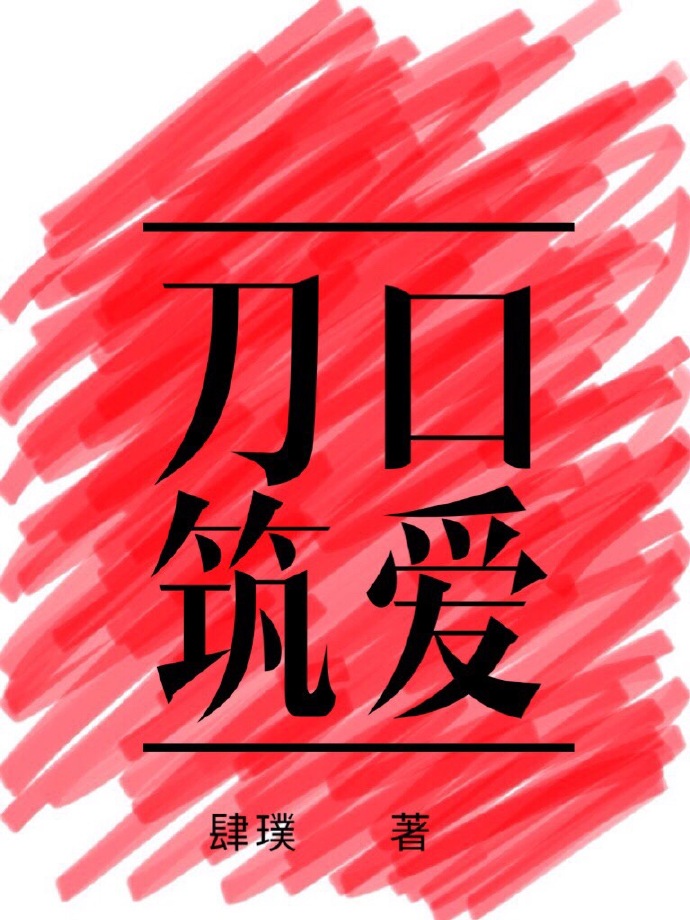 《刀口筑爱》 作者：肆璞 txt文件大小：681.09 KB