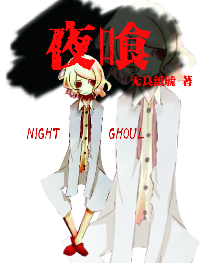 《（东京喰种同人）夜喰》 作者：无良纸毓 txt文件大小：236.73 KB